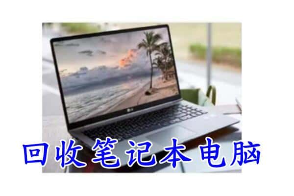 乐安县回收电脑